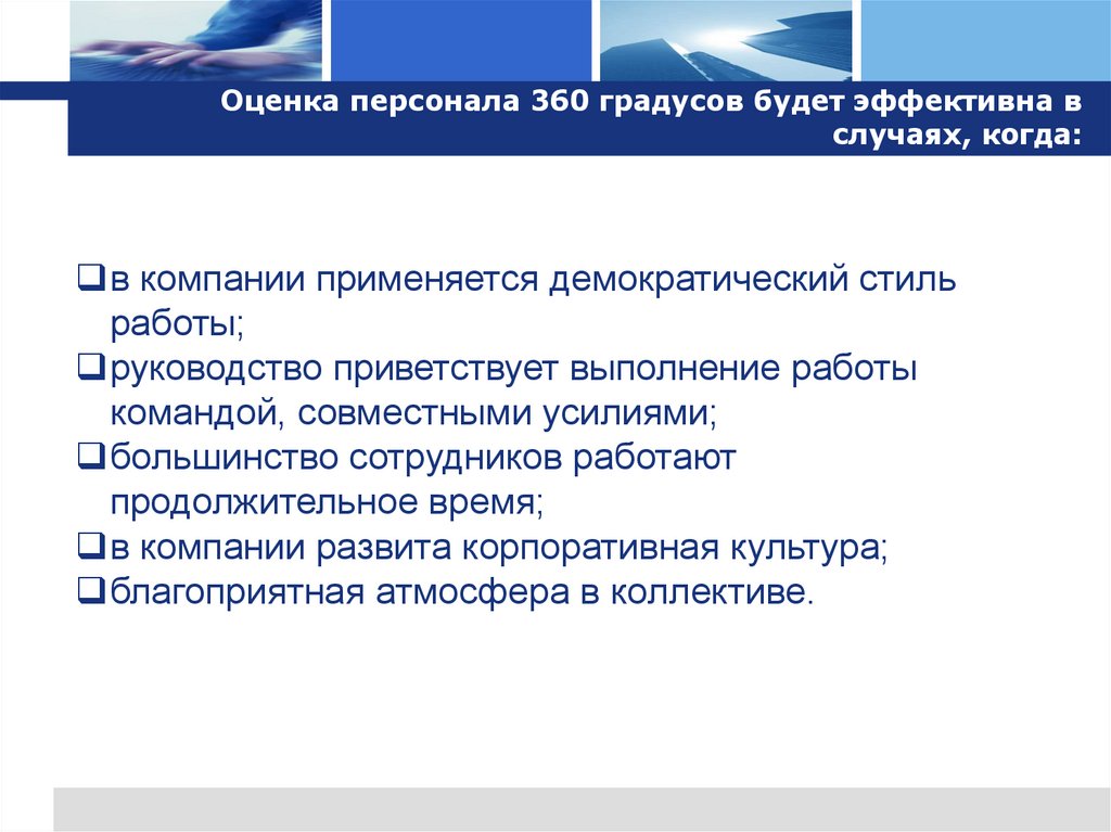 Оценка персонала 360 градусов будет эффективна в случаях, когда: