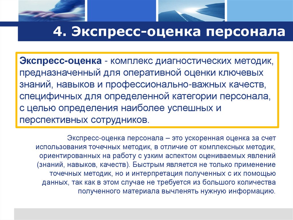 4. Экспресс-оценка персонала