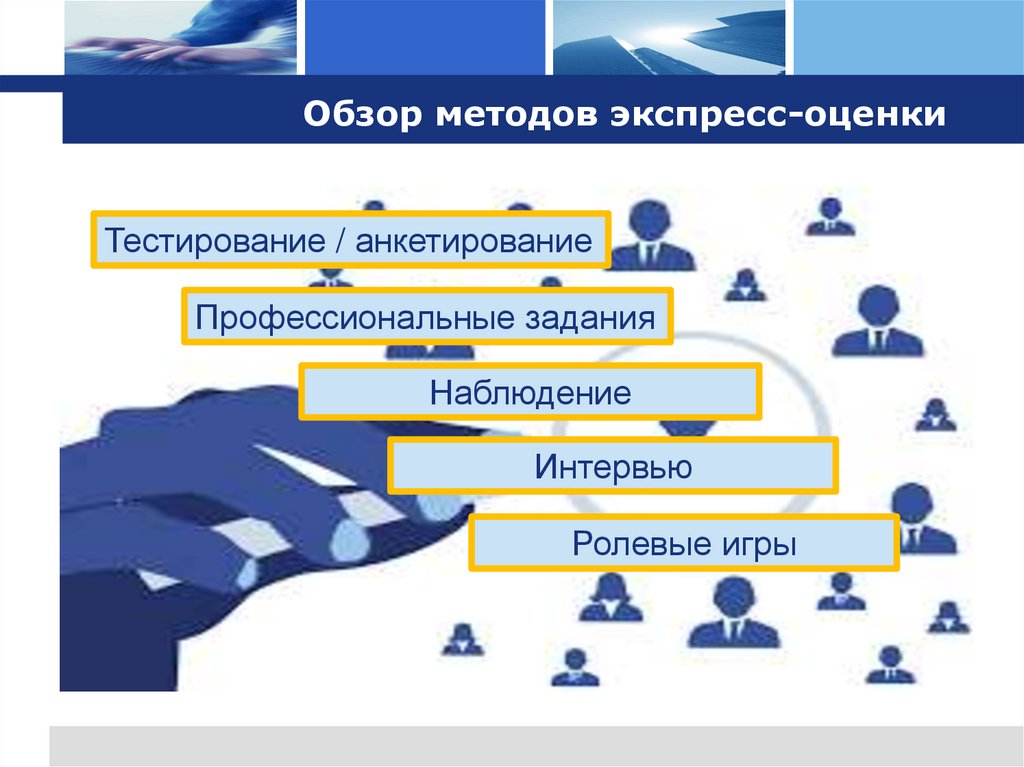 Обзор методов экспресс-оценки