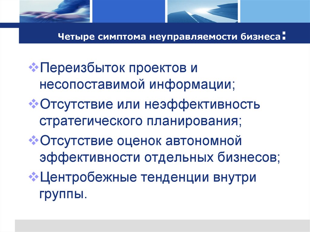 Четыре симптома неуправляемости бизнеса: