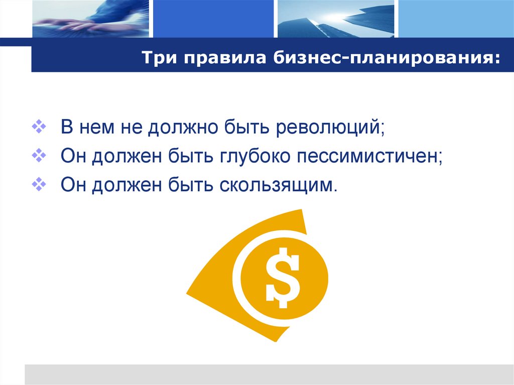 Три правила бизнес-планирования: