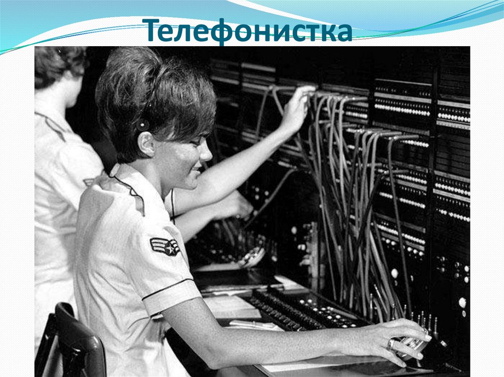 Телефонистка