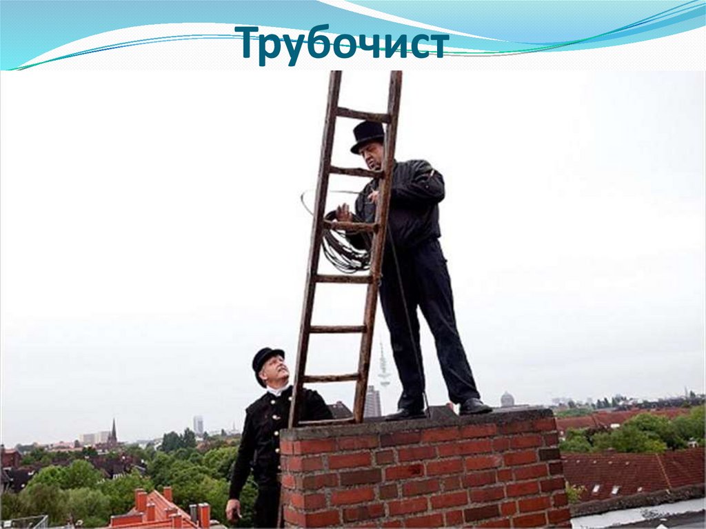 Трубочист
