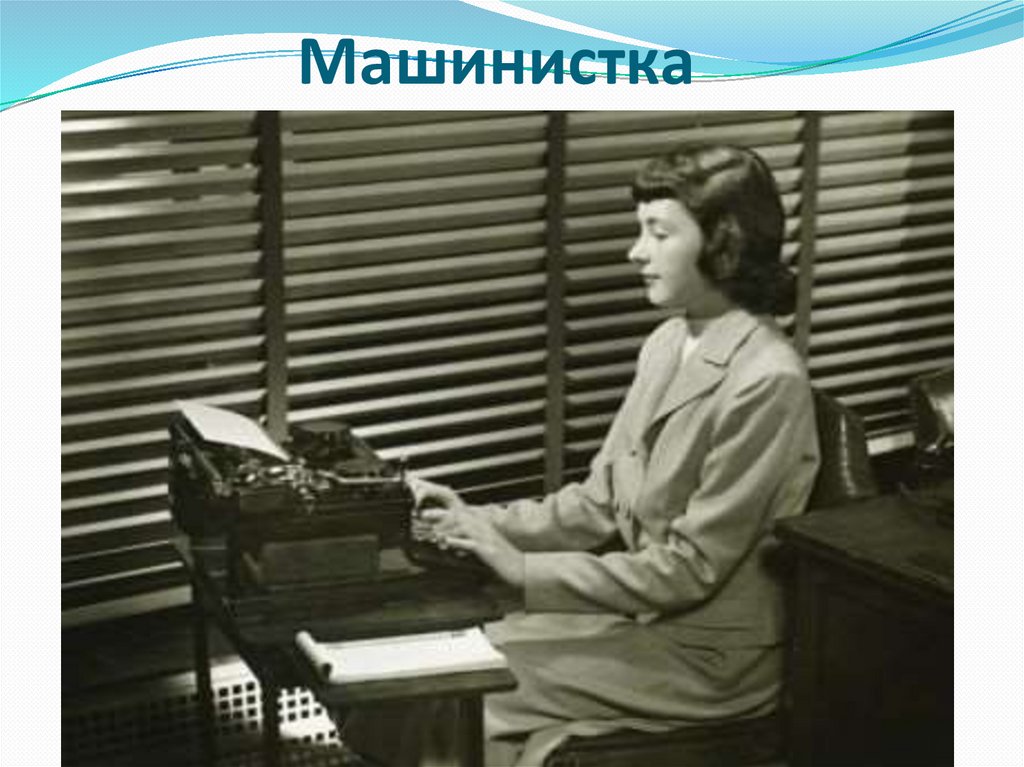 Машинистка