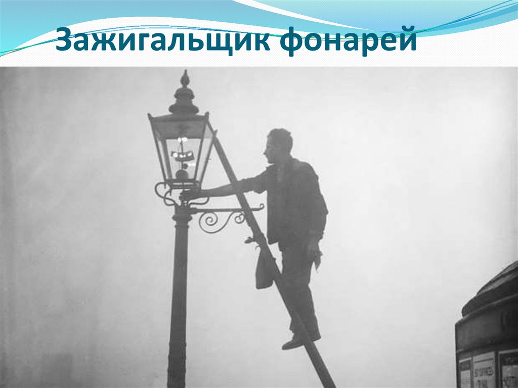 Зажигальщик фонарей