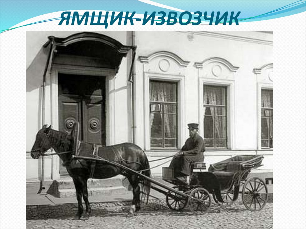 ЯМЩИК-ИЗВОЗЧИК