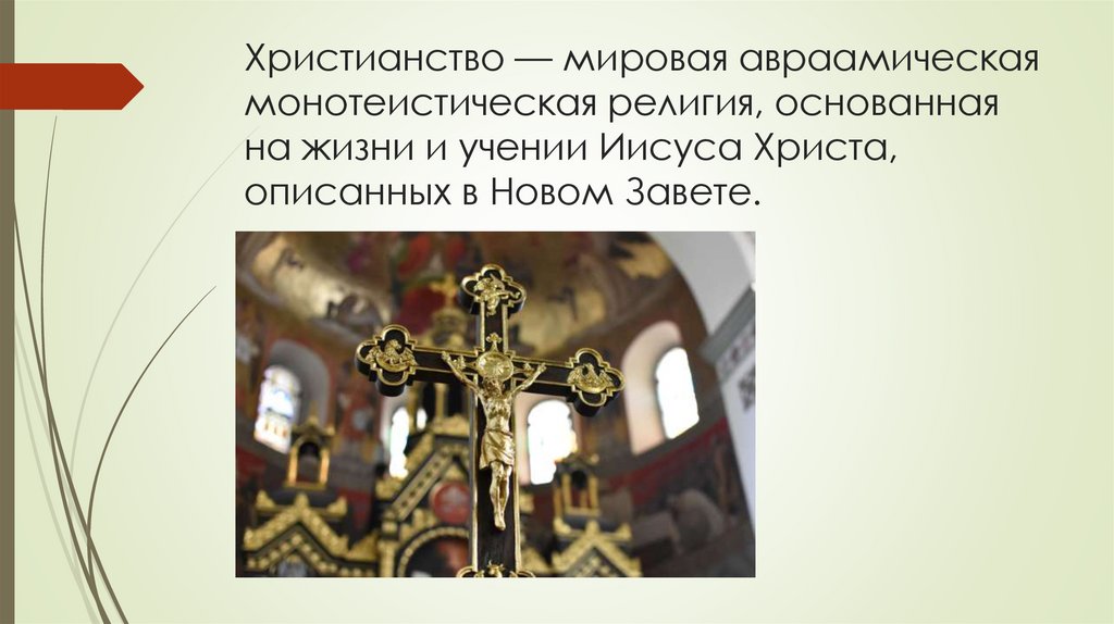 Христианство — мировая авраамическая монотеистическая религия, основанная на жизни и учении Иисуса Христа, описанных в Новом