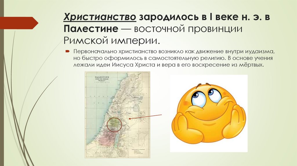 Христианство зародилось в I веке н. э. в Палестине — восточной провинции Римской империи.