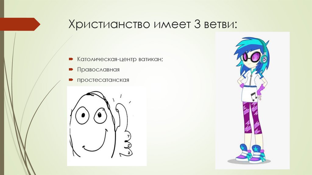 Христианство имеет 3 ветви: