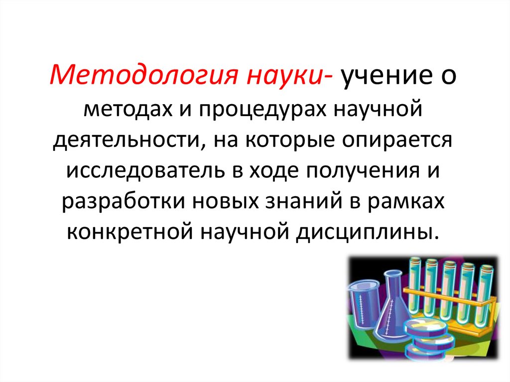 Методология науки- учение о методах и процедурах научной деятельности, на которые опирается исследователь в ходе получения и