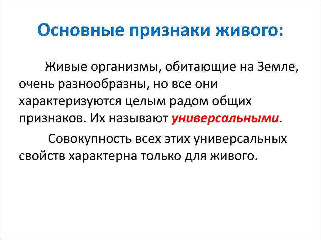 Основные признаки живого: