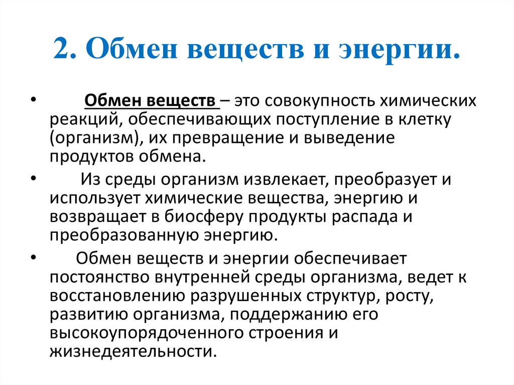 2. Обмен веществ и энергии.
