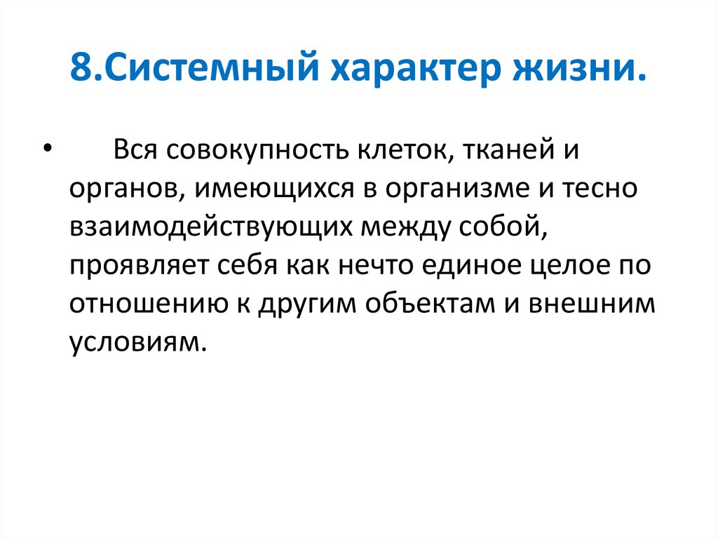 8.Системный характер жизни.