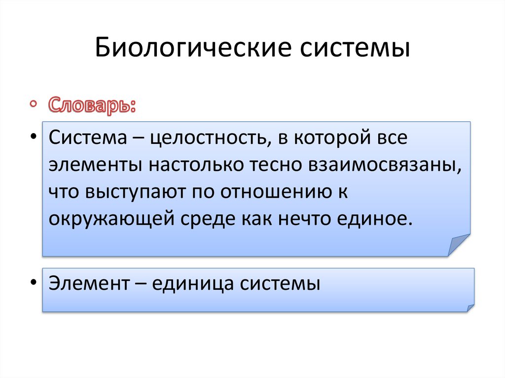 Биологические системы