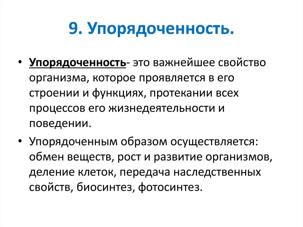 9. Упорядоченность.