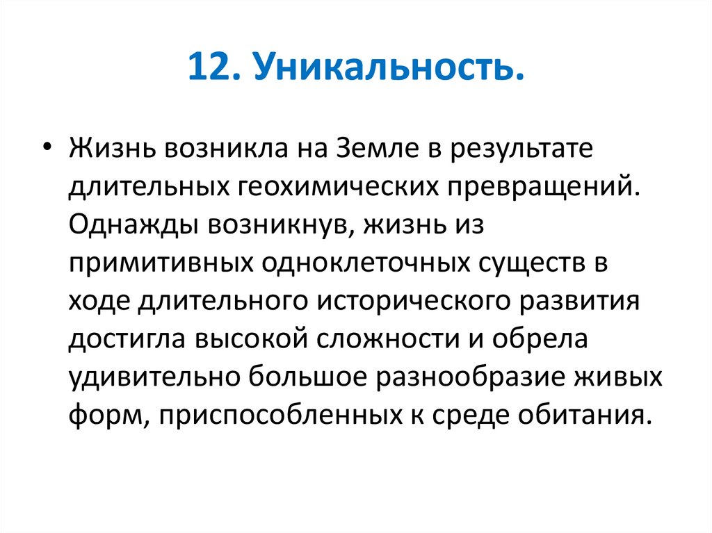 12. Уникальность.