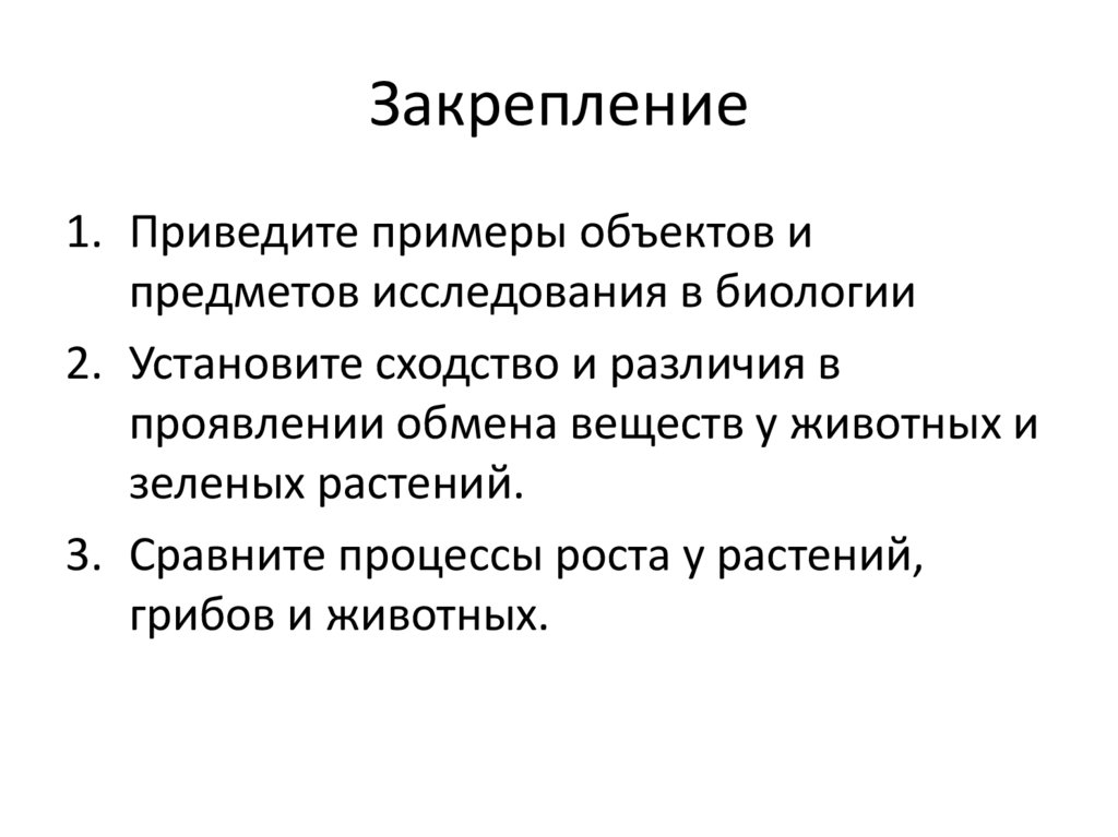 Закрепление