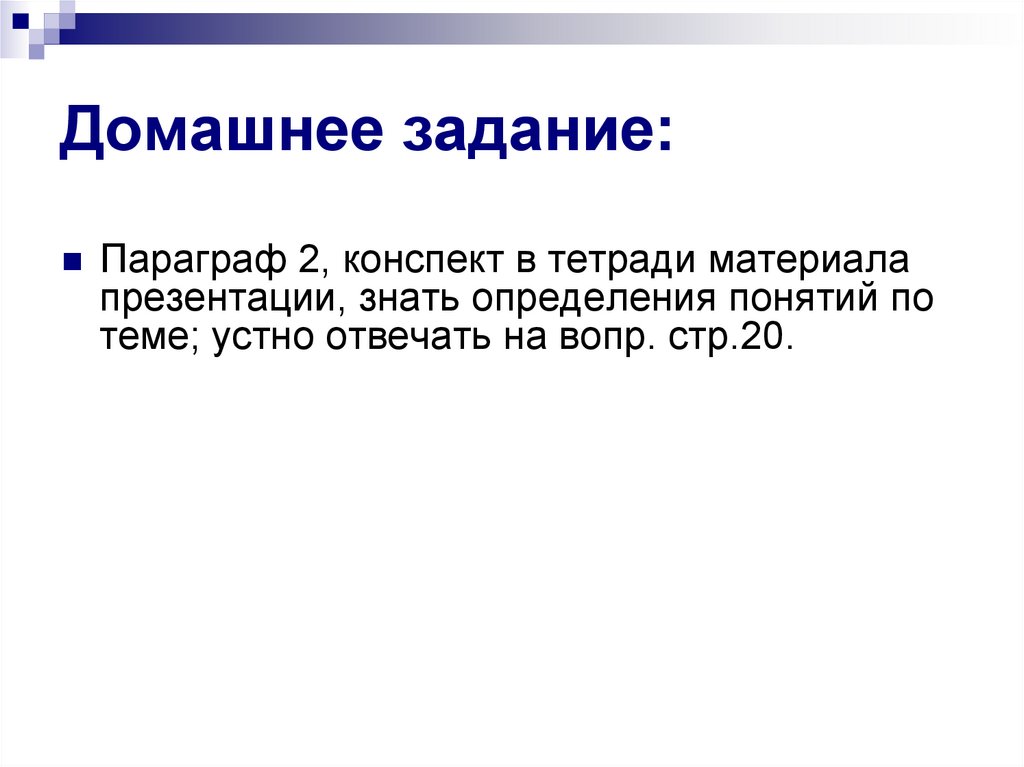 Домашнее задание: