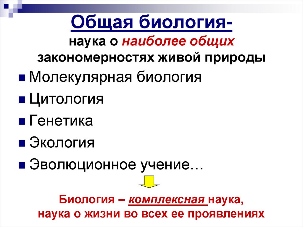 Общая биология- наука о наиболее общих закономерностях живой природы