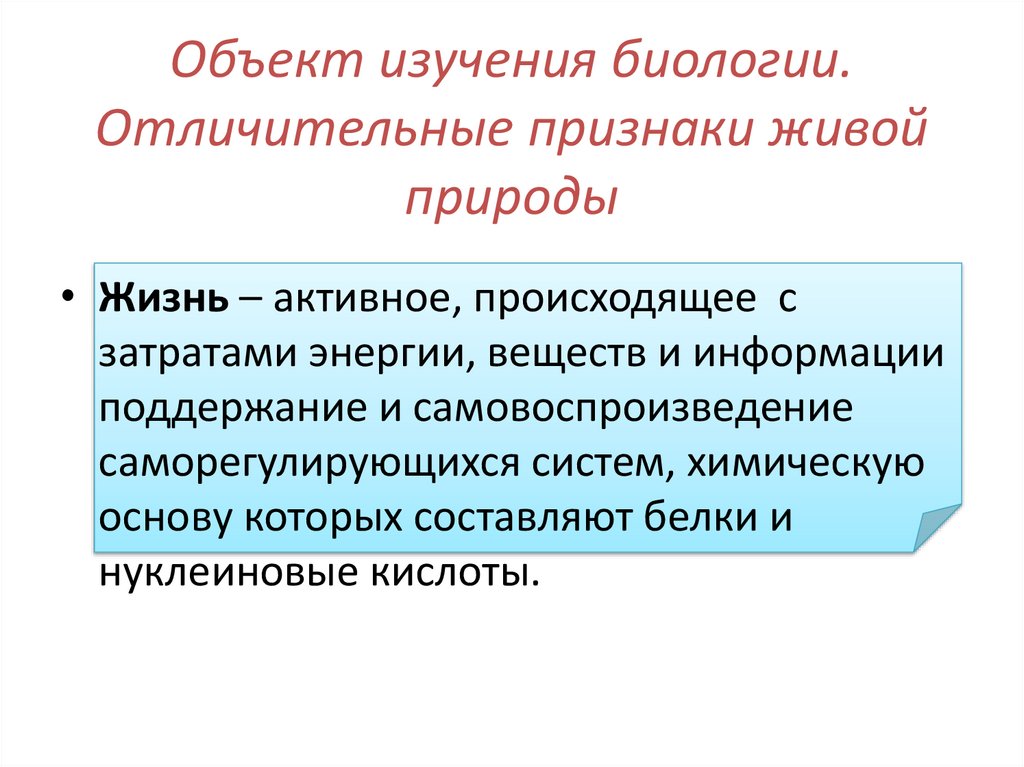 Объект изучения биологии. Отличительные признаки живой природы