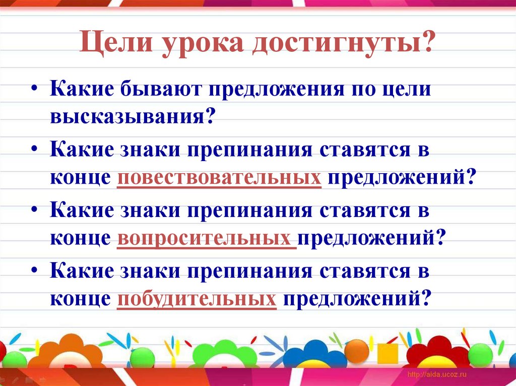 Цели урока достигнуты?