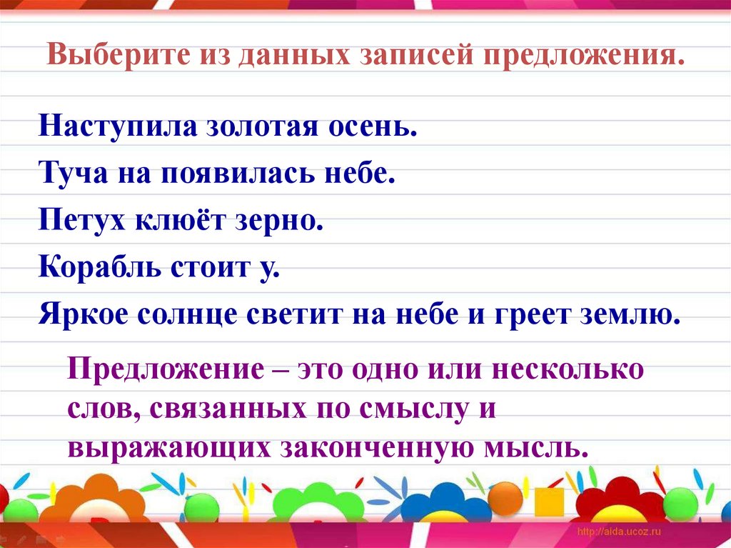 Выберите из данных записей предложения.