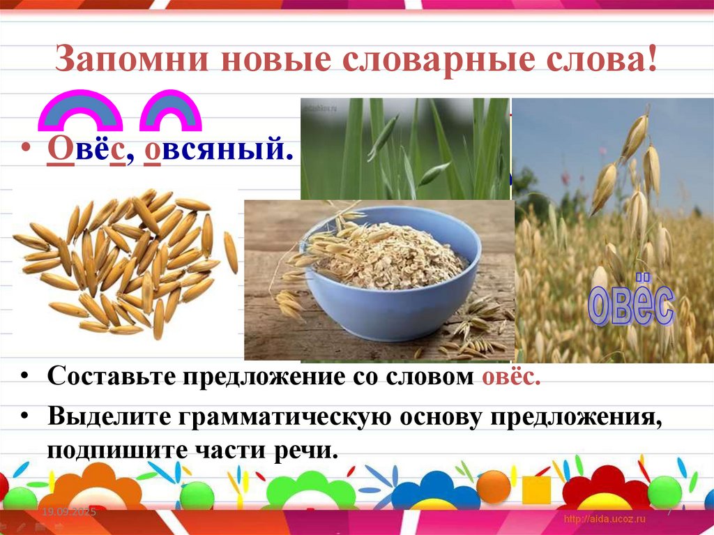 Запомни новые словарные слова!