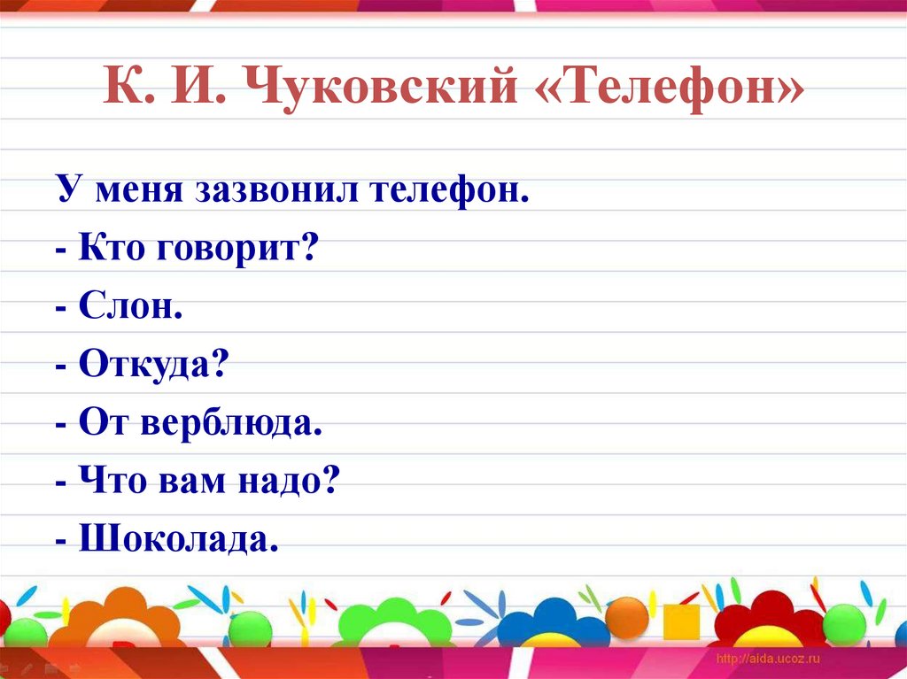 К. И. Чуковский «Телефон»