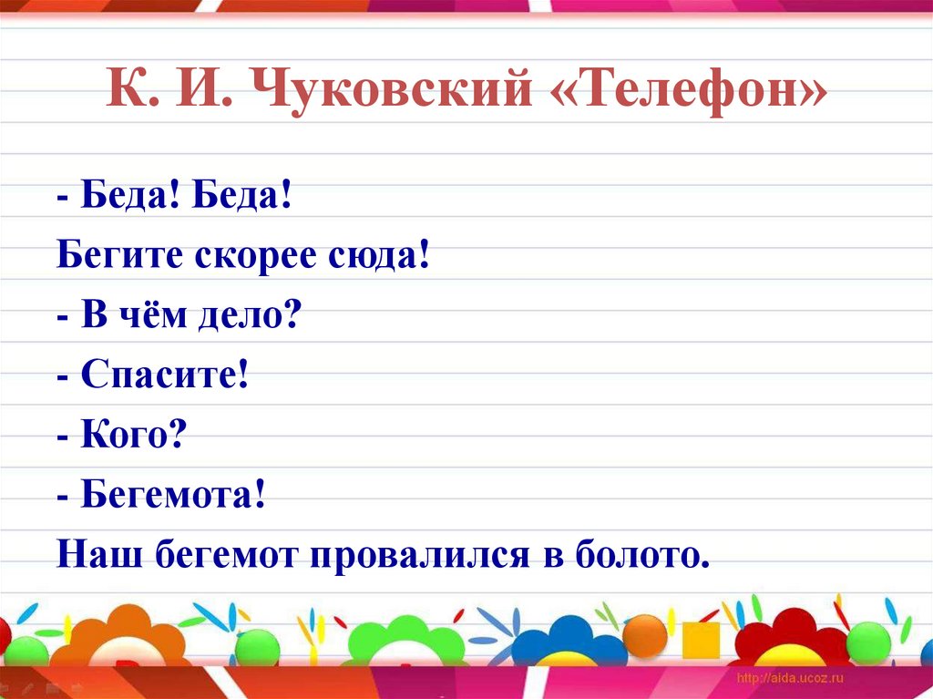 К. И. Чуковский «Телефон»