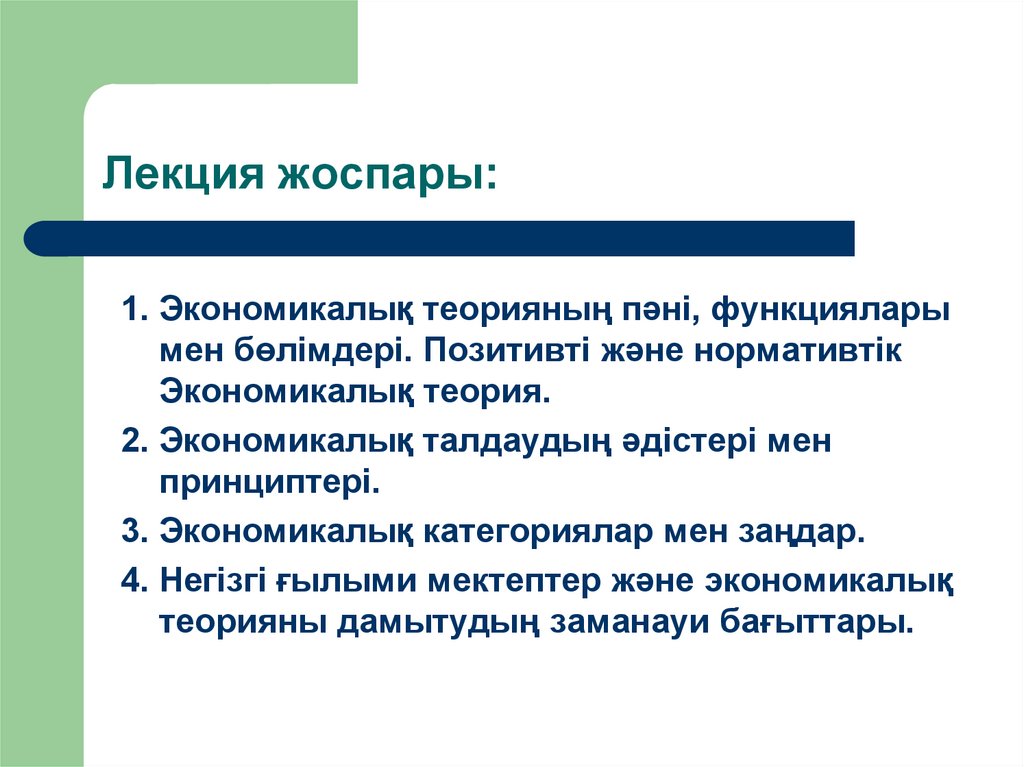 Лекция жоспары: