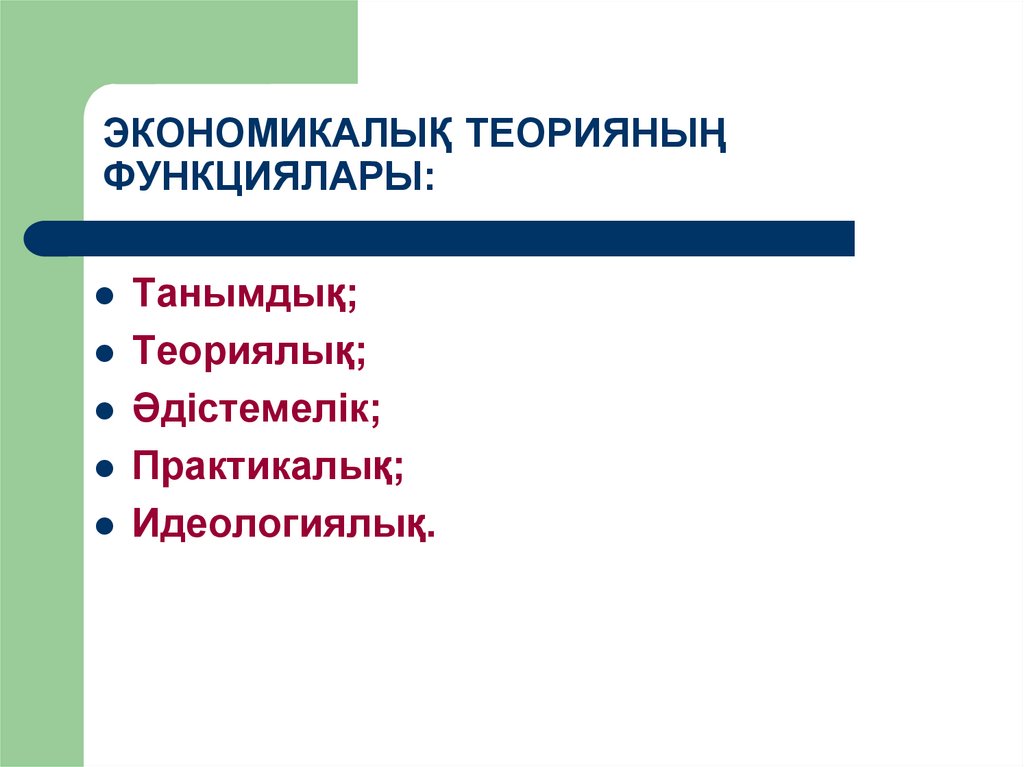 ЭКОНОМИКАЛЫҚ ТЕОРИЯНЫҢ ФУНКЦИЯЛАРЫ: