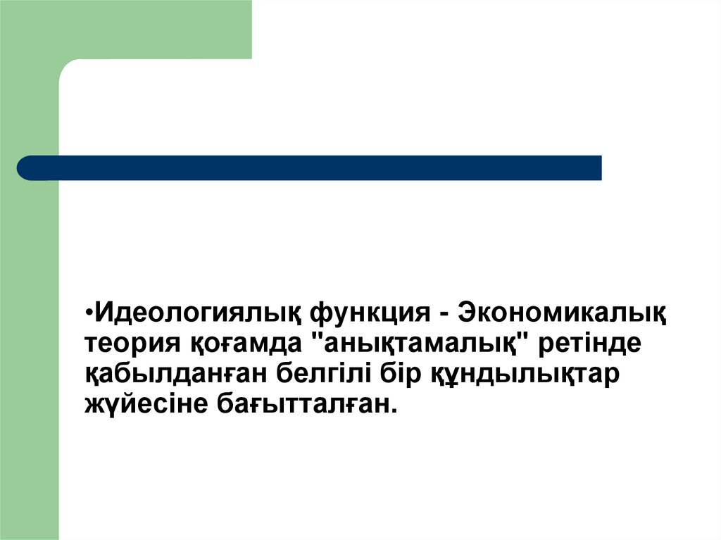 Идеологиялық функция - Экономикалық теория қоғамда "анықтамалық" ретінде қабылданған белгілі бір құндылықтар жүйесіне