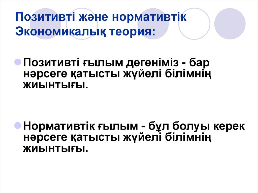Позитивті және нормативтік Экономикалық теория: