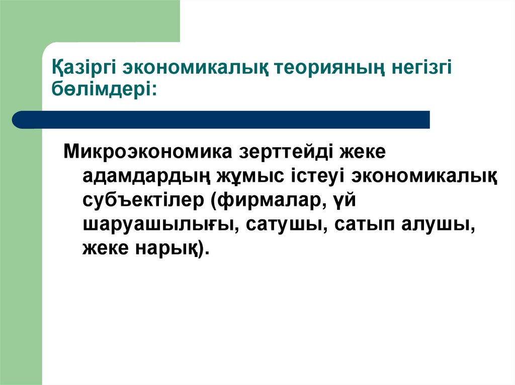 Қазіргі экономикалық теорияның негізгі бөлімдері: