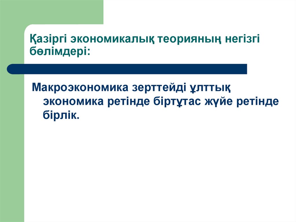 Қазіргі экономикалық теорияның негізгі бөлімдері: