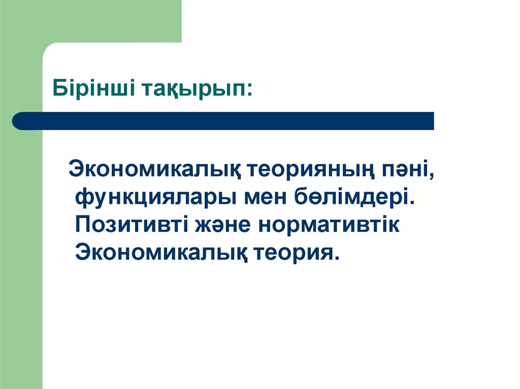 Бірінші тақырып: