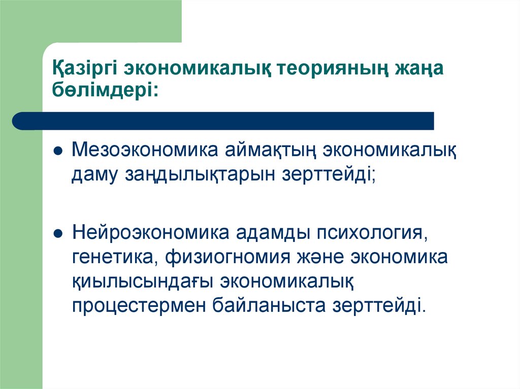 Қазіргі экономикалық теорияның жаңа бөлімдері: