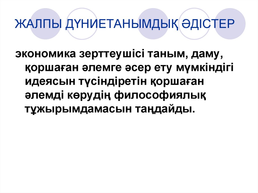 ЖАЛПЫ ДҮНИЕТАНЫМДЫҚ ӘДІСТЕР