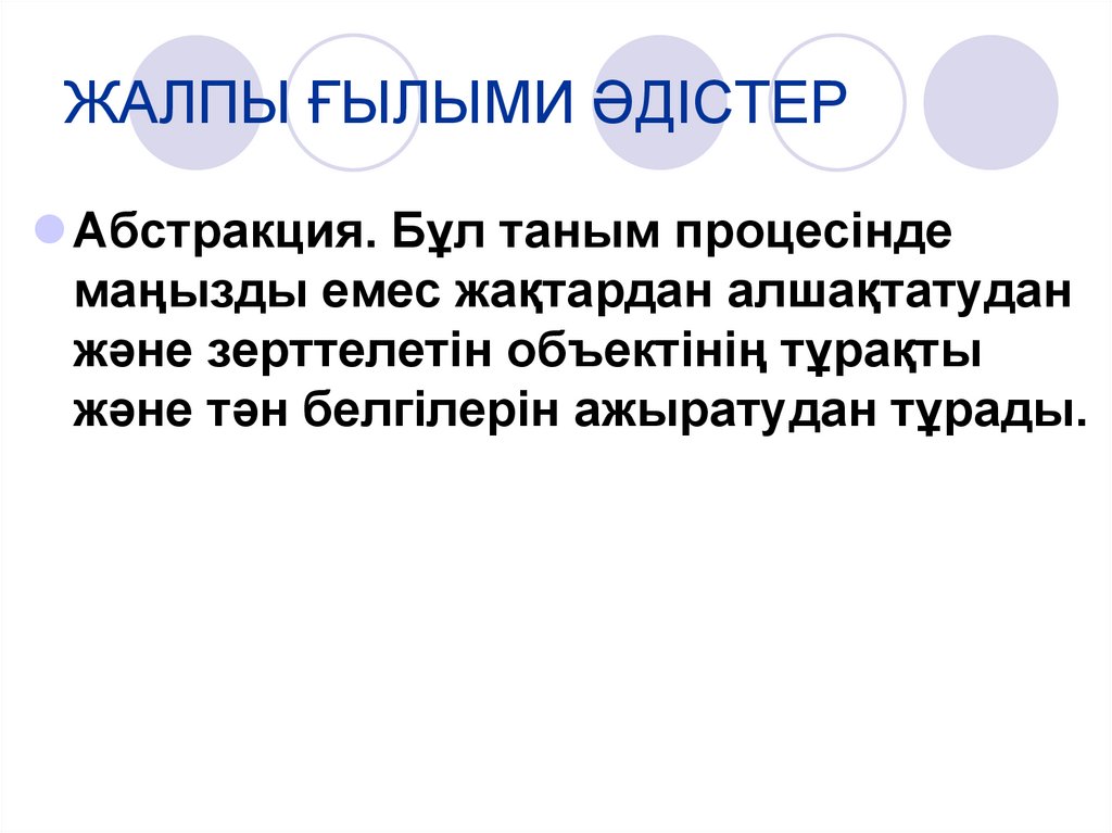 ЖАЛПЫ ҒЫЛЫМИ ӘДІСТЕР