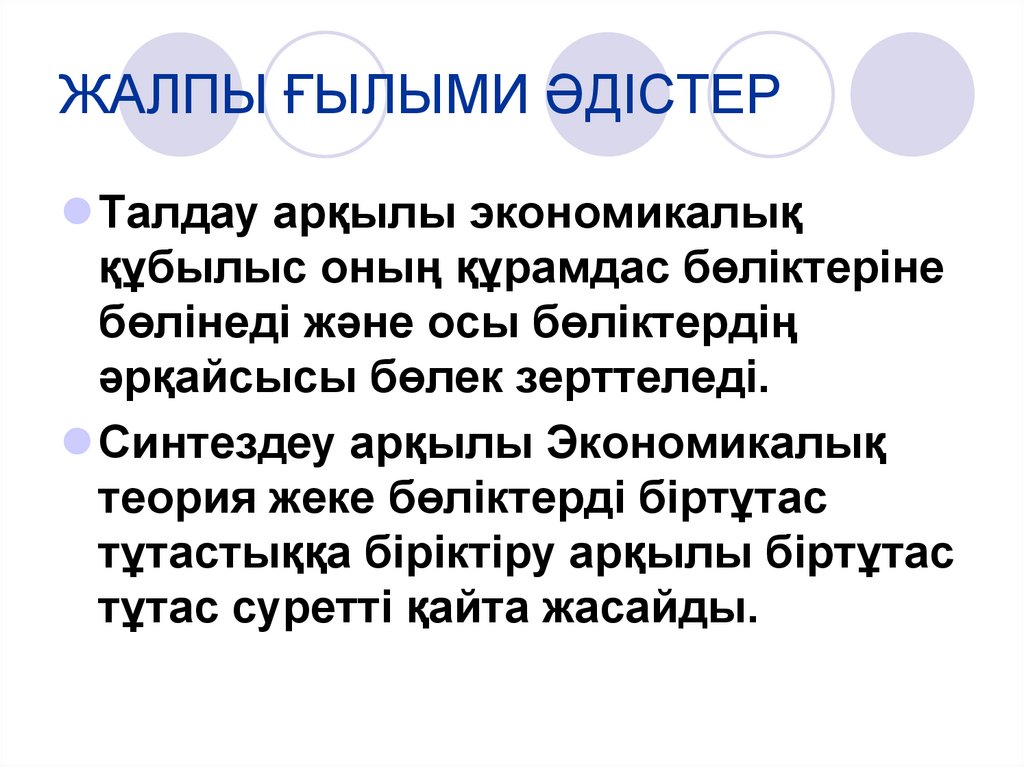 ЖАЛПЫ ҒЫЛЫМИ ӘДІСТЕР