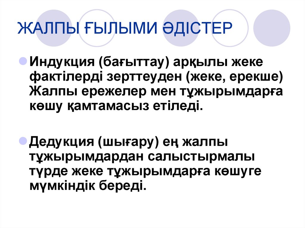 ЖАЛПЫ ҒЫЛЫМИ ӘДІСТЕР