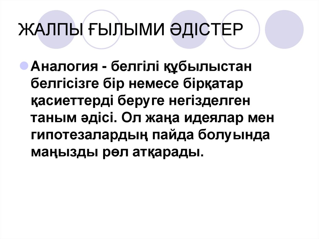 ЖАЛПЫ ҒЫЛЫМИ ӘДІСТЕР