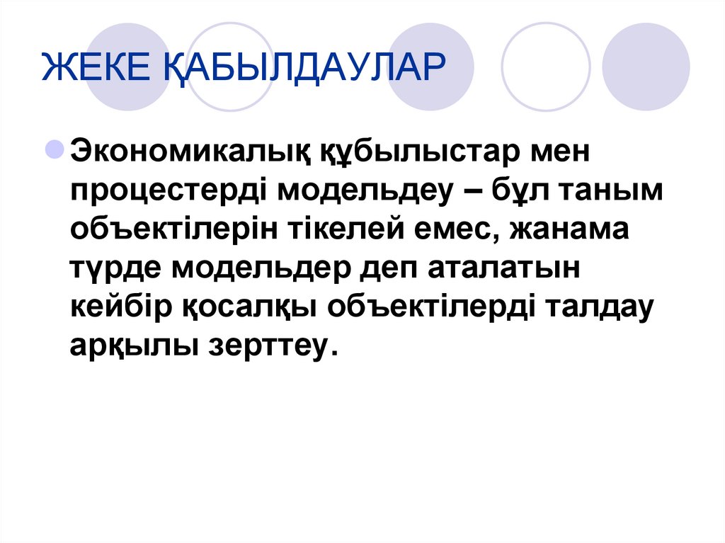 ЖЕКЕ ҚАБЫЛДАУЛАР