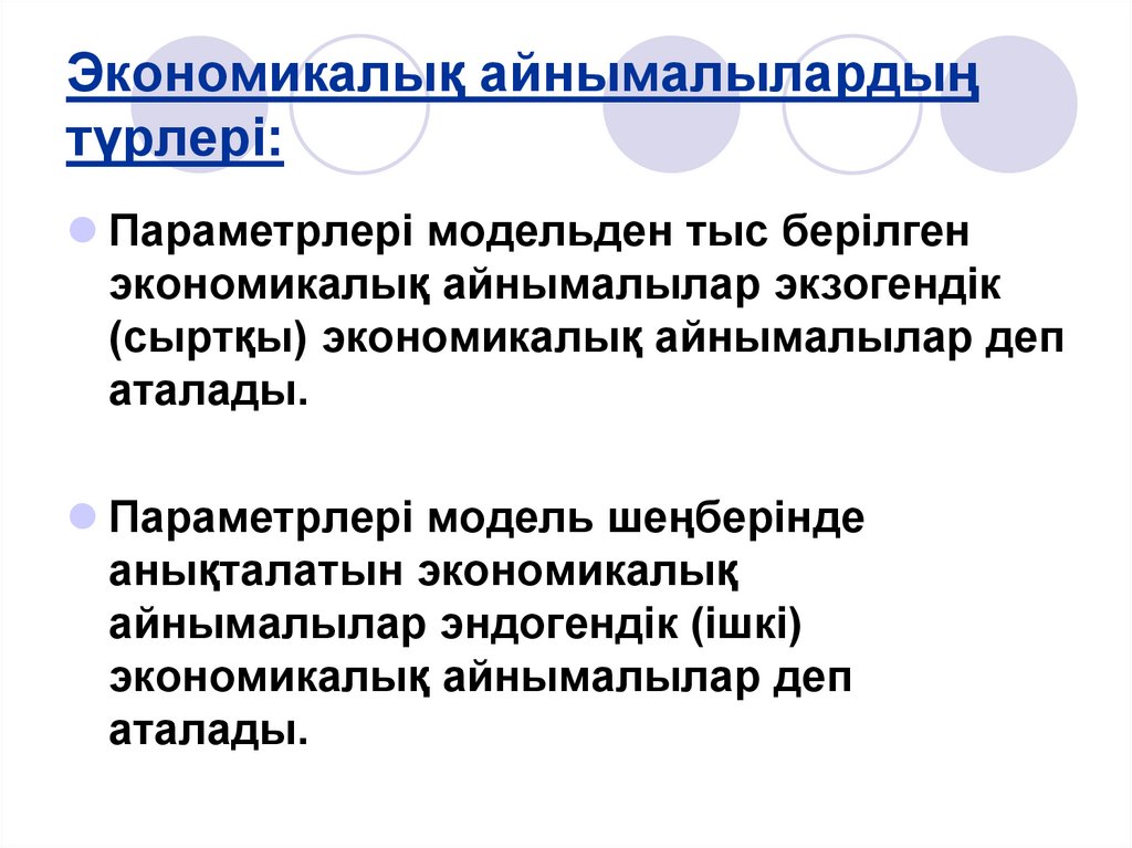 Экономикалық айнымалылардың түрлері: