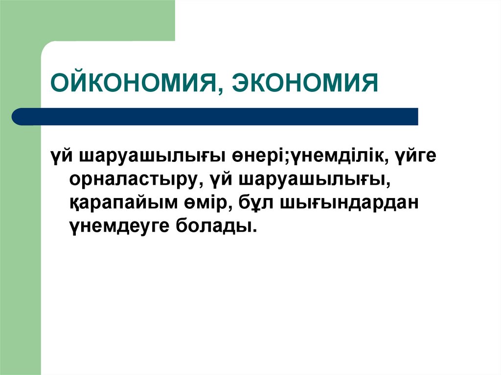 ОЙКОНОМИЯ, ЭКОНОМИЯ