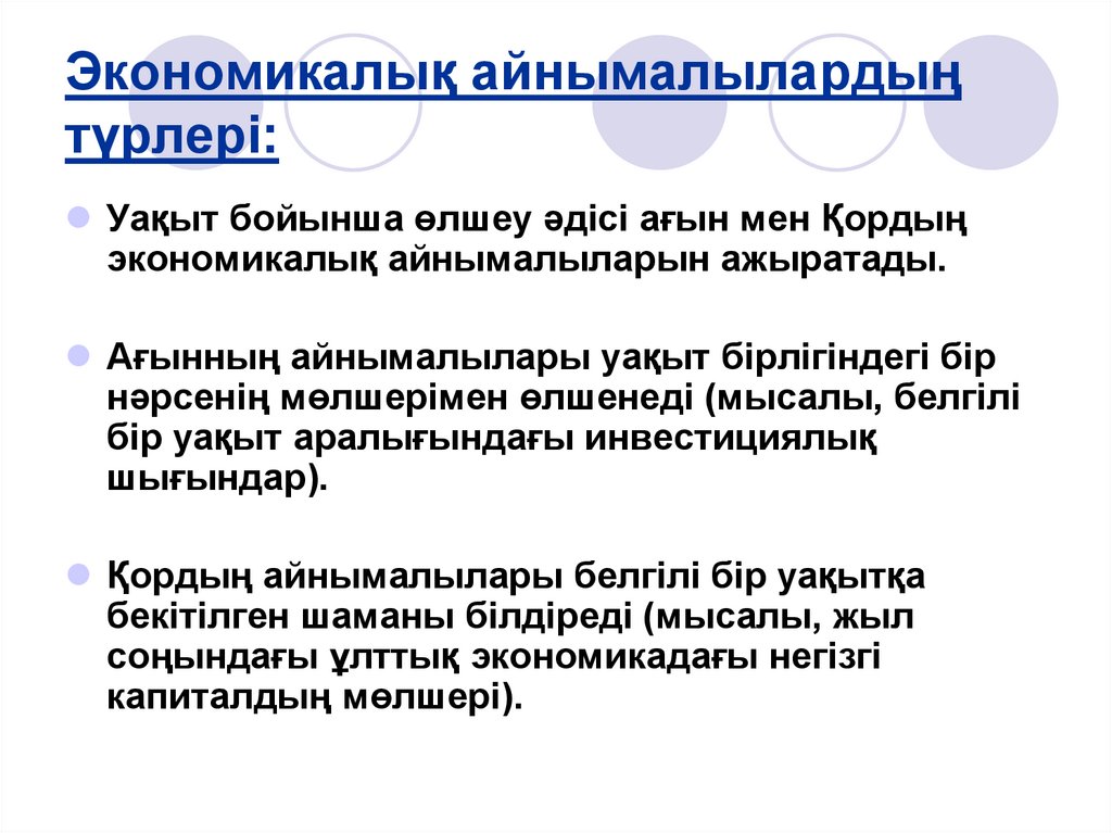 Экономикалық айнымалылардың түрлері: