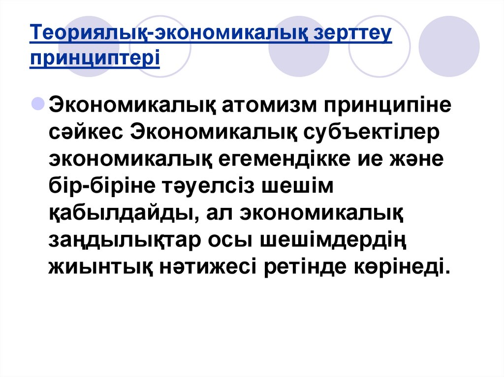 Теориялық-экономикалық зерттеу принциптері