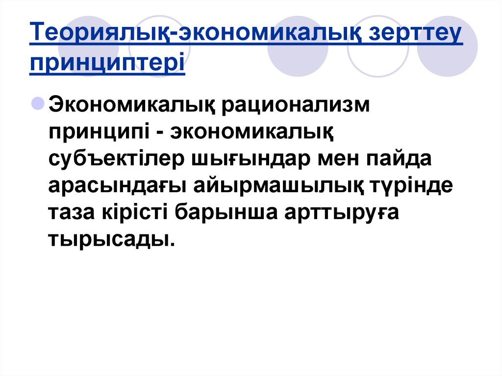 Теориялық-экономикалық зерттеу принциптері