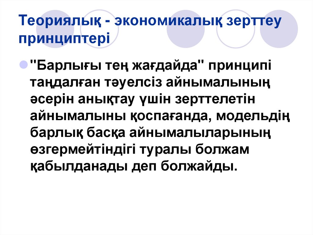 Теориялық - экономикалық зерттеу принциптері