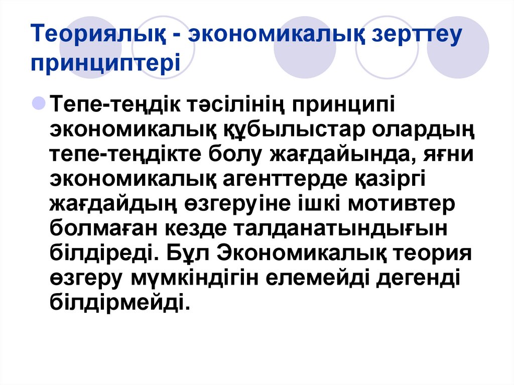 Теориялық - экономикалық зерттеу принциптері